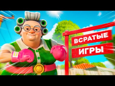 Видео: Всратые Игры 2