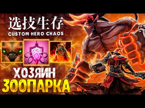 Видео: МЫ ПРИДЕМ ОДНИ :D НОВЫЙ ПАТЧ custom hero chaos