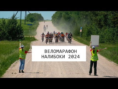 Видео: Веломарафон Налибоки 2024 | XCM100