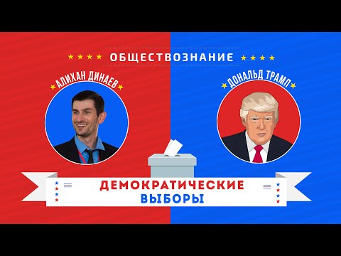 Видео: 11 класс  Демократические выборы. Обществознание. ЕГЭ