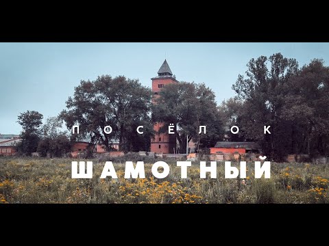 Видео: Шамотный посёлок у Новомосковска