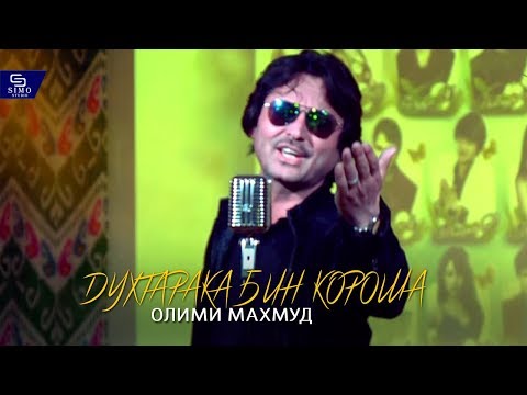 Видео: Олими Махмуд - Духтарака бин короша | Olimi Mahmud - Dukhtaraka bin korosha