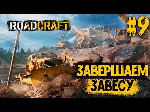 Видео: RoadCraft - #9 - ЗАВЕРШАЕМ ЗАВЕСУ - ПРОХОЖДЕНИЕ