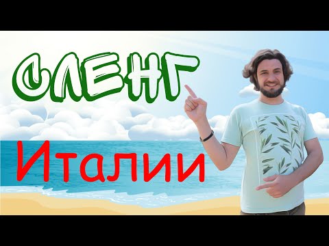 Видео: Итальянский сленг | slang italiano | итальянский язык