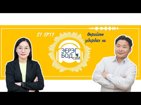 Видео: S1 E11 Өөрийгөө удирдах нь