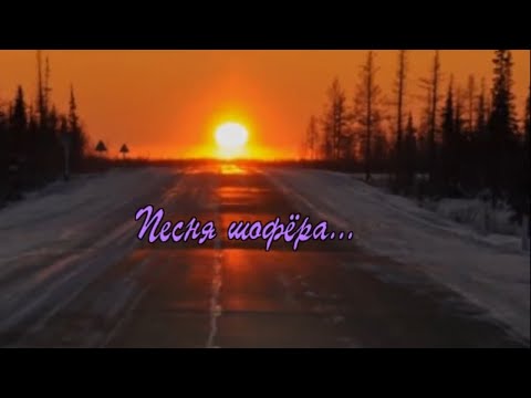Видео: Саша Байкальский - Песня шофёра