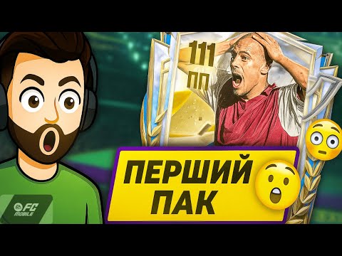 Видео: ПЕРШИЙ ПАК у FC MOBILE 26 і мені ВИПАВ ТОП ГРАВЕЦЬ 🤯🔥 ШОК!