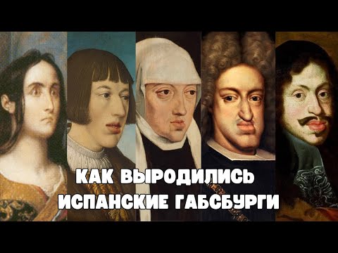 Видео: Как ВЫРОДИЛИСЬ испанские ГАБСБУРГИ / Габсбургская ГУБА