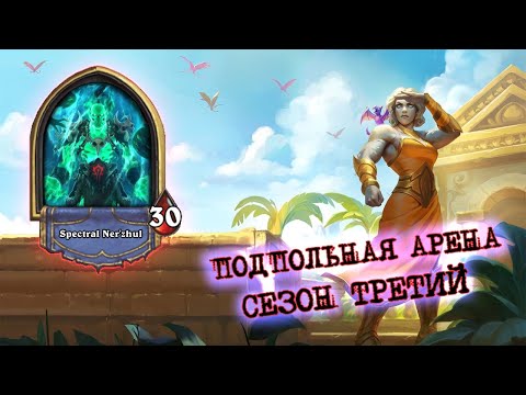 Видео: ТРИУМФАЛЬНОЕ ВОЗВРАЩЕНИЕ СО ДНА! ШОУМЕН ТАЩИТ КАТКИ | Арена | Hearthstone