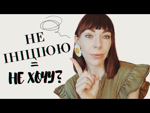 Видео: Ось чому жінки не ініціюють cекс?