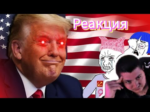 Видео: Реакция на победу Трампа УМОРИТЕЛЬНА | CONWAY | РЕАКЦИЯ
