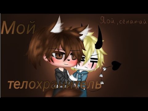 Видео: "Мой телохранитель" - Озвучка Мини Фильма
