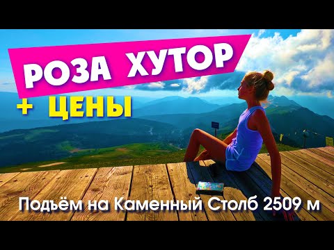 Видео: СОЧИ / КРАСНАЯ ПОЛЯНА / РОЗА ХУТОР / Подъём на Каменный Столб 2509 м !!!