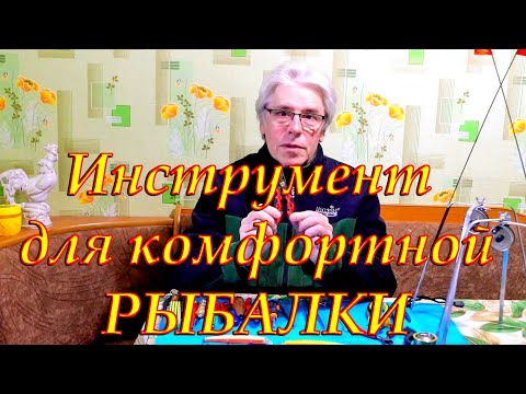 Видео: Набор  инструментов для комфортной РЫБАЛКИ