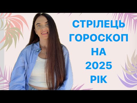 Видео: СТРІЛЕЦЬ - ГОРОСКОП на 2025 рік - ASTRO NEWS LYUBOV