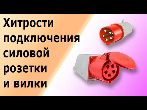 Видео: Силовая трехфазная розетка и вилка. Пошаговая инструкция подключения 3-х фазной розетки и лайфхаки.