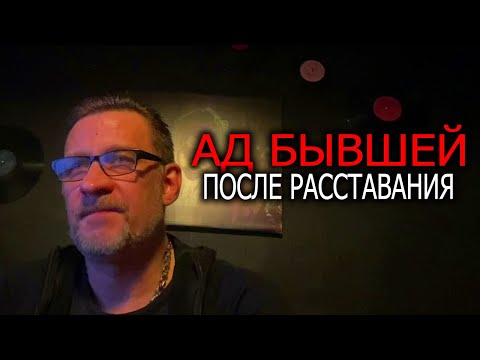 Видео: Что ждет бывшую после расставания -ад !