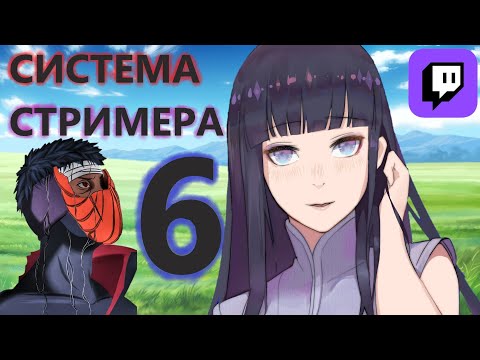Видео: Альтернативный сюжет наруто| Попал в хинату с СИСТЕМОЙ СТРИМЕРА| ЧАСТЬ 6