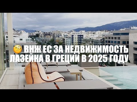 Видео: ВНЖ/ПМЖ Греции за недвижимость: лазейка в 2025 году 🤫