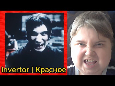 Видео: реакция на Invertor | Красное