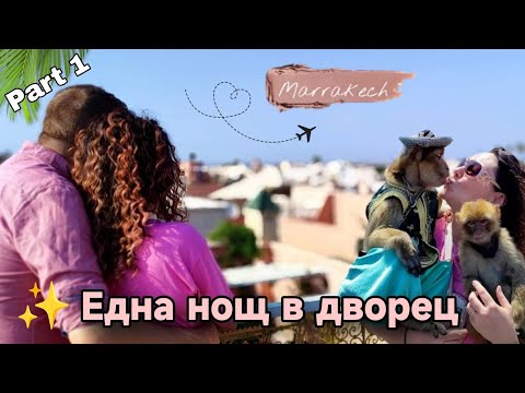 Видео: Маракеш 🇲🇦 Спахме в дворец и се изгубихме в Медината