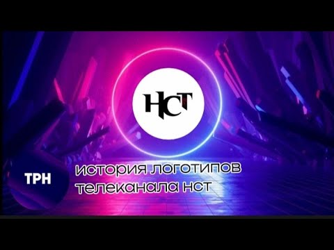 Видео: Хронология логотипов телеканала нст от цифрового телевидения