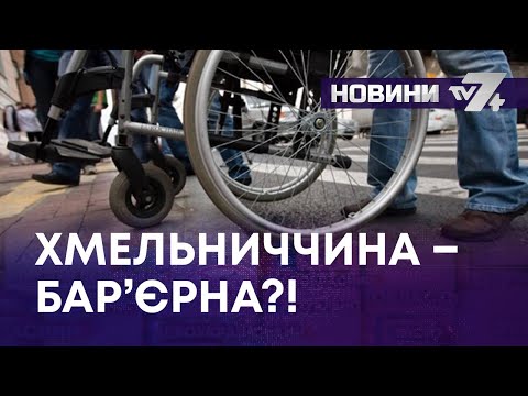 Видео: ТВ7+. ХМЕЛЬНИЧЧИНА – БАР’ЄРНА?!