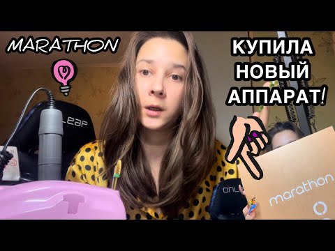 Видео: Распаковка Wildberries, аппарат для маникюра MARATHON