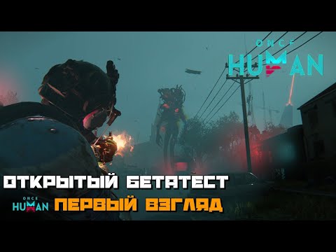 Видео: Once Human | Открытый БетаТест Первый Взгляд :)