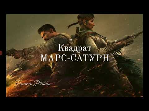 Видео: Квадрат МАРС-САТУРН.Hanna Pihida