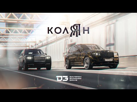 Видео: D3 Rolls-Royce Колян, создание новой Легенды!