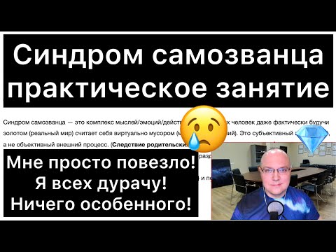 Видео: СИНДРОМ САМОЗВАНЦА: практическое занятие | Мне повезло! Я всех дурачу! Ничего особенного!