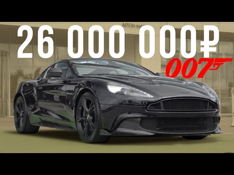 Видео: Машина Бонда за 26 млн рублей: cамый дорогой Астон Мартин в России - Vanquish S! ДОРОГО БОГАТО #12