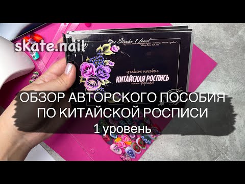 Видео: АВТОРСКОЕ ПОСОБИЕ ПО КИТАЙСКОЙ РОСПИСИ 1уровень. КАК НАУЧИТСЯ РИСОВАТЬ КИТАЙСКУЮ РОСПИСЬ