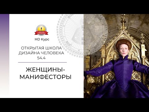 Видео: Женщины-манифесторы