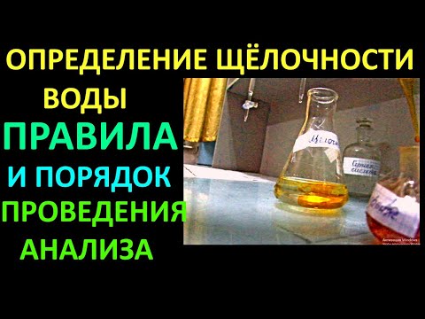 Видео: ОПРЕДЕЛЕНИЕ ЩЁЛОЧНОСТИ ВОДЫ. ПРАВИЛА И ПОРЯДОК ЕГО ПРОВЕДЕНИЯ