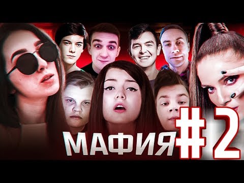 Видео: EVELONE ИГРАЕТ В МАФИЮ СО СТРИМЕРАМИ #2