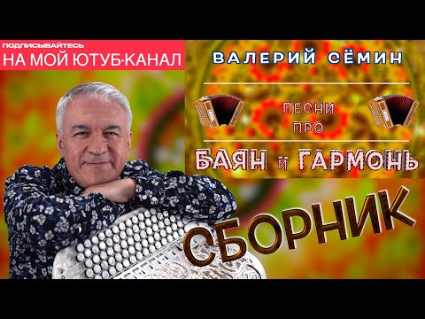 Видео: Валерий Сёмин ❤️ СБОРНИК песен про БАЯН и ГАРМОНЬ ❤️ ЧАС ДУШЕВНОЙ МУЗЫКИ, СЛУШАЙТЕ БЕЗ ОСТАНОВКИ! ❤️