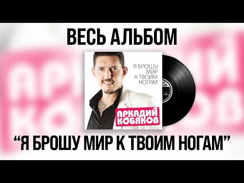 Видео: 🎧 Аркадий Кобяков - Я брошу мир к твоим ногам (Full Album, 2016) [Official Audio] @Аркадий_Кобяков