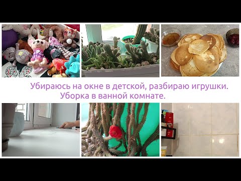 Видео: Ужас 😯так запустила ванную комнату! Отмыла плитку, навела порядок на окне. Мотивация на уборку.