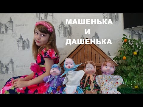 Видео: МАШЕНЬКА И ДАШЕНЬКА Сказка для детей Masha and Dasha A fairy tale for child Русская народная сказка