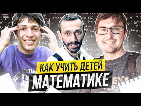 Видео: Как учить детей математике - Алексей Савватеев и Миша Савватеев