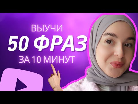 Видео: 50 английских фраз чтобы говорить как носитель!