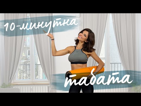 Видео: 10 - МИНУТНА ТРЕНИРОВКА | ТАБАТА | Slavena Vatova
