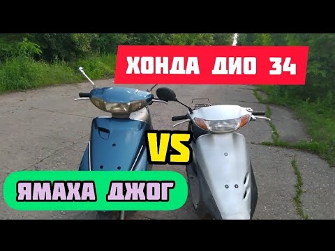 Видео: ЯМАХА ДЖОГ VS ХОНДА ДИО 34 . Сравнение, обзор и гонка скутеров .