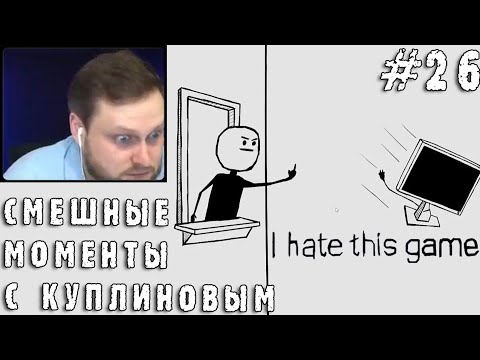 Видео: СМЕШНЫЕ МОМЕНТЫ С КУПЛИНОВЫМ #26 - I hate this game (СМЕШНАЯ НАРЕЗКА)