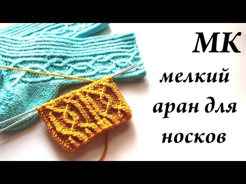 Видео: Мастер-класс узор с тонкими аранами для носков \ классный простой узор \ УльянаChe