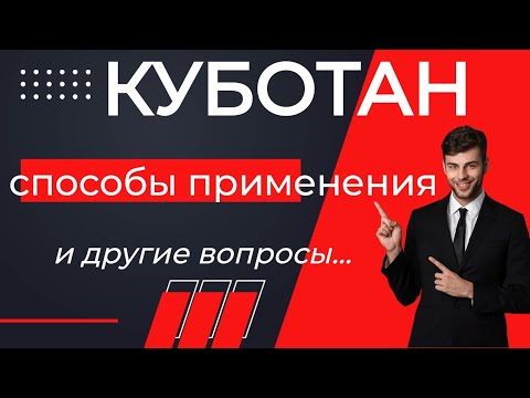 Видео: Куботан. Что это и как применять. Подпадает ли ношение куботана под уголовную ответственность?