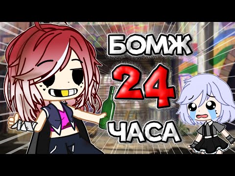 Видео: СТАЛА БОМЖОМ НА 24 ЧАСА || Gacha Club || Nasizo