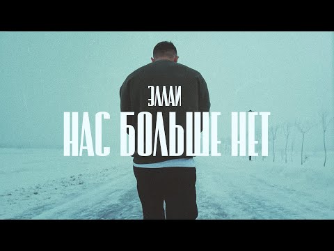 Видео: Эллаи - Нас больше нет